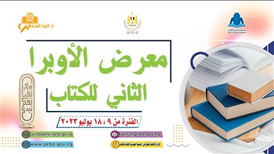 البرنامج الثقافى لمعرض الأوبرا الثاني للكتاب، مواعيد الندوات والضيوف
