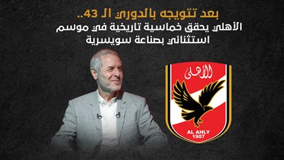 بعد تتويجه بالدوري الـ 43.. الأهلي يحقق خماسية تاريخية في موسم استثنائي بصناعة سويسرية (إنفوجراف)