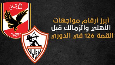 أبرز أرقام مواجهات الأهلي والزمالك قبل القمة 126 في الدوري (انفوجراف)