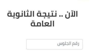 نتيجة الثانوية العامة 2023، موعد ظهورها وإعلان نسب النجاح 