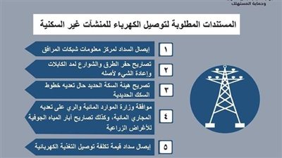 مرفق الكهرباء يعلن المستندات المطلوبة لتوصيل الخدمة للمنشآت غير السكنية