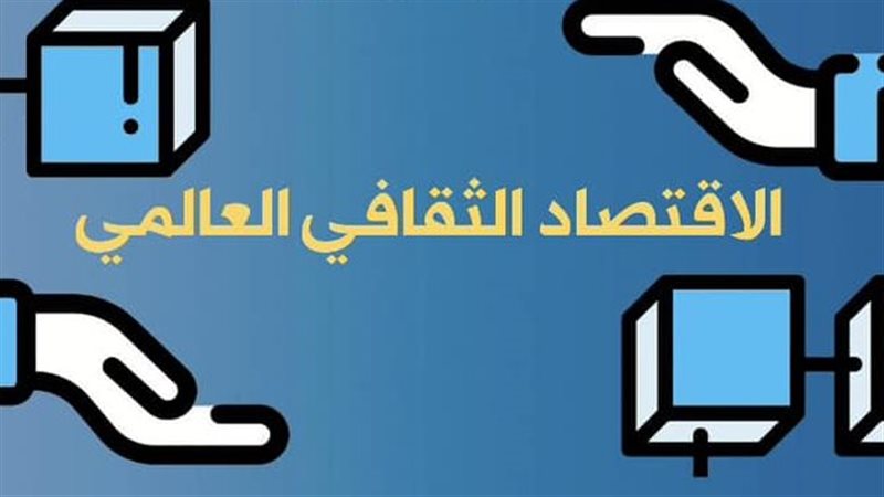 الاقتصاد الثقافي