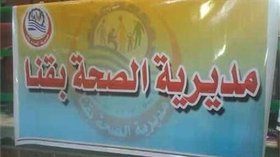 صحة قنا تعلن عن قبول دفعة جديدة بمدارس التمريض