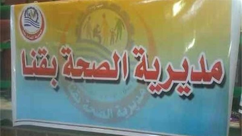 صحة قنا، فيتو