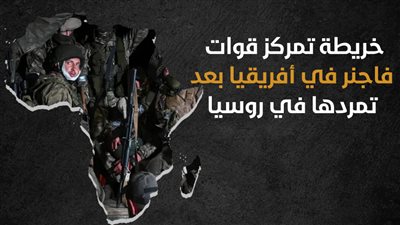 خريطة تمركز قوات فاجنر في أفريقيا بعد تمردها في روسيا (انفوجراف)