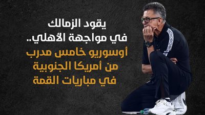 يقود الزمالك في مواجهة الأهلي.. أوسوريو خامس مدرب من أمريكا الجنوبية في مباريات القمة (إنفوجراف)