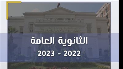 التعليم ترصد 4 حالات غش في آخر أيام امتحانات الثانوية العامة 2023