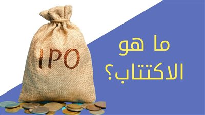 في 5 خطوات، إزاي تكتتب على الأسهم الجديدة فى البورصة المصرية؟