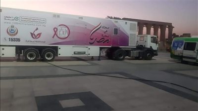وصول سيارة الكشف المبكر عن سرطان الثدي للأقصر تنفيذًا لمبادرة رئيس الجمهورية 