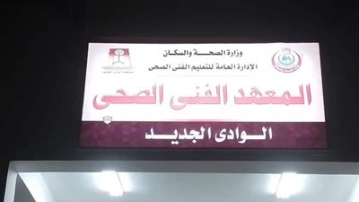 إدراج المعهد الفني الصحي بالداخلة ضمن تنسيق العام الدراسي ٢٠٢٣ /٢٠٢٤ 