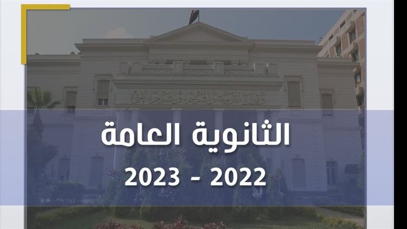 امتحانات الثانوية