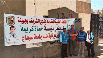 حياة كريمة تشارك في قافلة طبية لعلاج أهالي سوهاج 