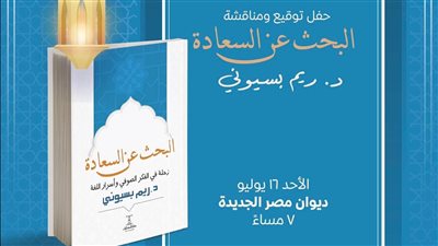 توقيع ومناقشة كتاب البحث عن السعادة لريم بسيوني بمكتبة ديوان
