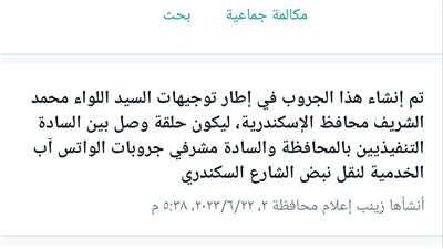 محافظة الإسكندرية تنشئ جروبا على واتساب لحل مشكلات الشارع 