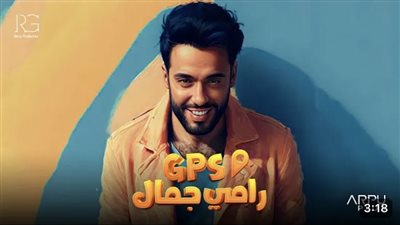 رامي جمال يطرح أحدث أغانيه 