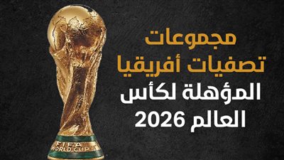 مجموعات تصفيات أفريقيا المؤهلة لكأس العالم 2026 (إنفوجراف)