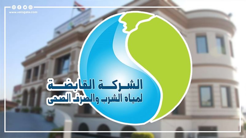 الشركة القابضة لمياه