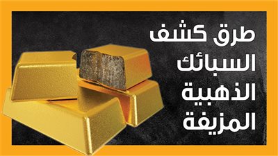  طرق كشف السبائك الذهبية المزيفة (إنفوجراف)