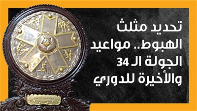 تحديد مثلث الهبوط.. مواعيد الجولة الـ 34 والأخيرة للدوري (إنفوجراف)