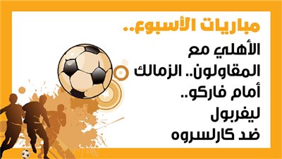 مباريات الأسبوع، الأهلي مع المقاولون.. الزمالك أمام فاركو.. ليفربول ضد كارلسروه (إنفوجراف)