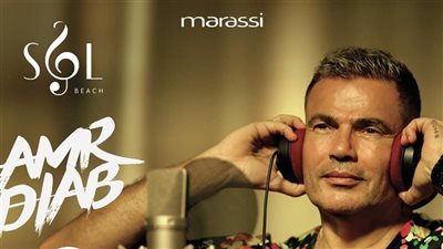 أخبار الفن اليوم.. عمرو دياب يشعل الساحل الشمالي بباقة من أشهر أغانيه.. وسميرة محسن عن قرار اعتزالها: مبقاش عندنا فن واقعد فى البيت بكرامتي
