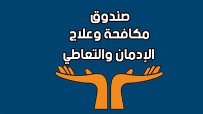 آخر موعد للتقديم لوظائف صندوق مكافحة وعلاج الإدمان الخميس المقبل