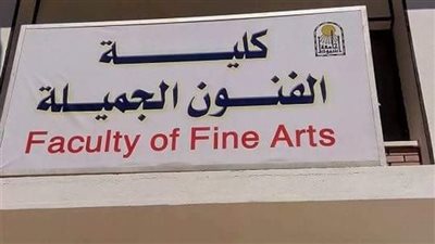 خطوات التسجيل في اختبارات القدرات والأوراق المطلوبة للالتحاق بـ فنون جميلة الأقصر