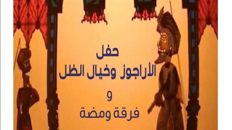 حفل الأراجوز وخيال