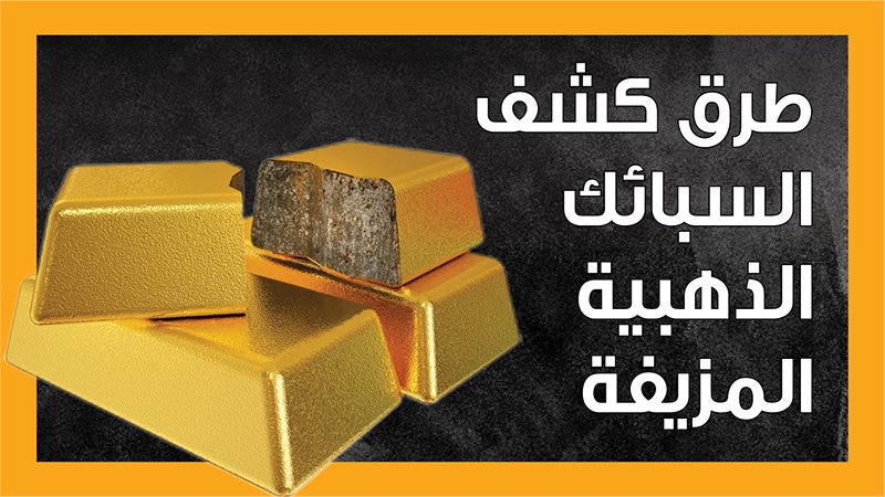 السبائك الذهبية،