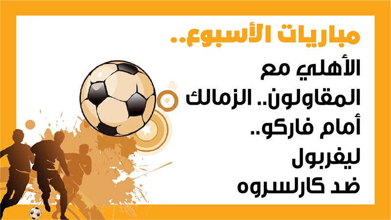 الأهلي والمقاولون،
