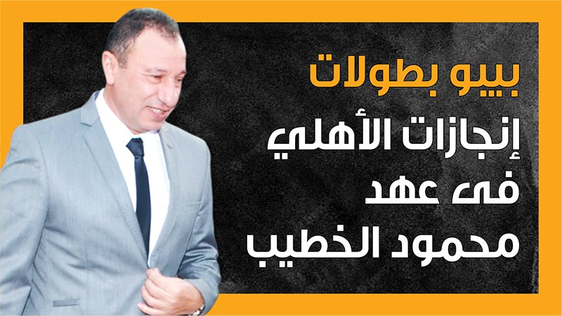 محمود الخطيب رئيس