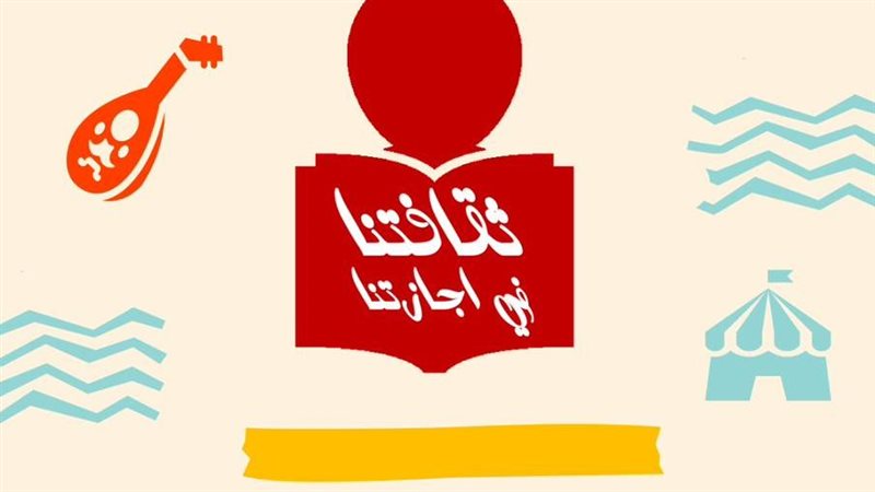 مبادرة ثقافتنا في