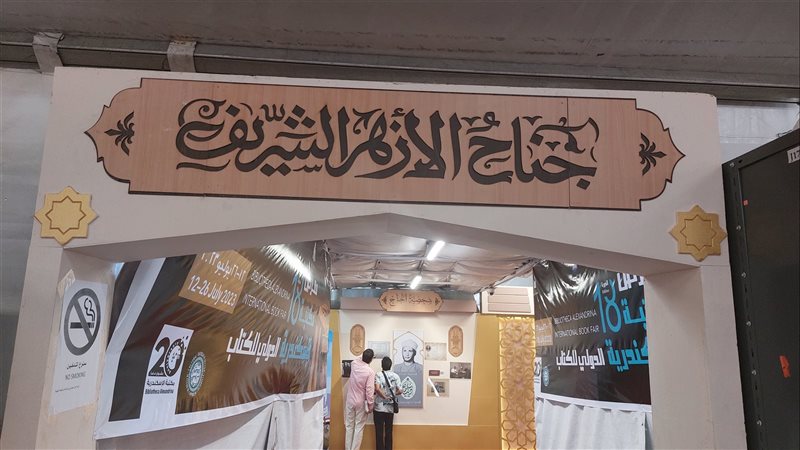 جناح الأزهر الشريف