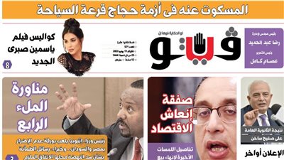 العدد (571) من «فيتو» وأبرز عناوينه: المسكوت عنه فى أزمة حجاج قرعة السياحة
