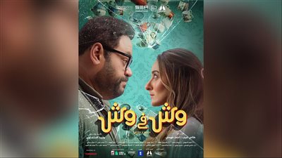 طرح البوستر الرسمي لفيلم وش في وش وإعلان موعد عرضه بالسينمات