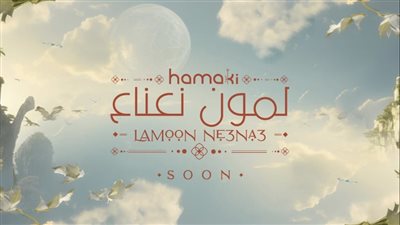 محمد حماقي يستعد لطرح أغنية لمون نعناع 