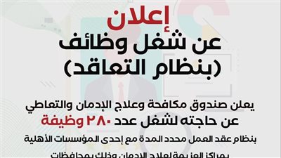 آخر موعد للتقدم لوظائف الشاغرة بصندوق مكافحة وعلاج الإدمان