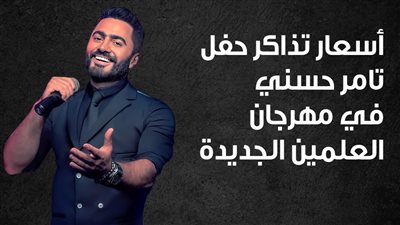 أسعار تذاكر حفل تامر حسني في مهرجان العلمين الجديدة (انفوجراف)