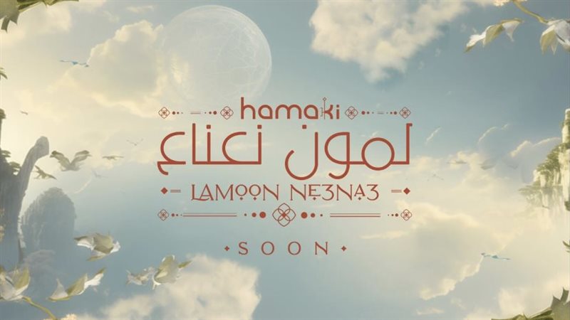 اغنية محمد حماقي،