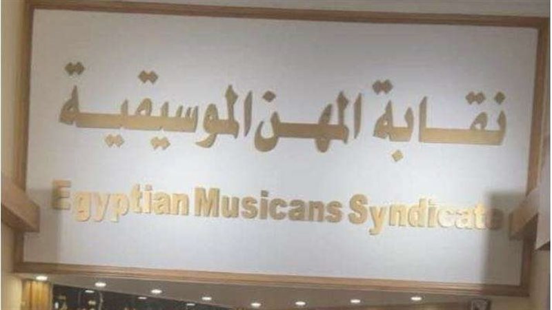 نقابة المهن الموسيقية،