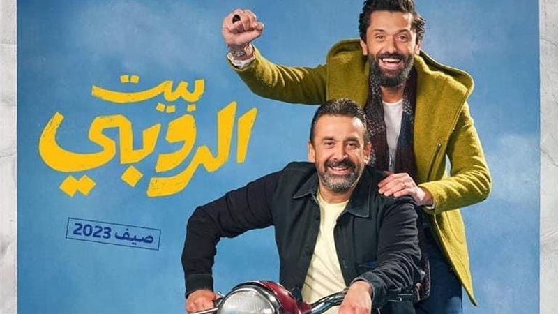 بوستر فيلم بيت الروبي،