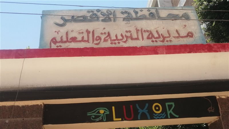 مديرية التربية والتعليم