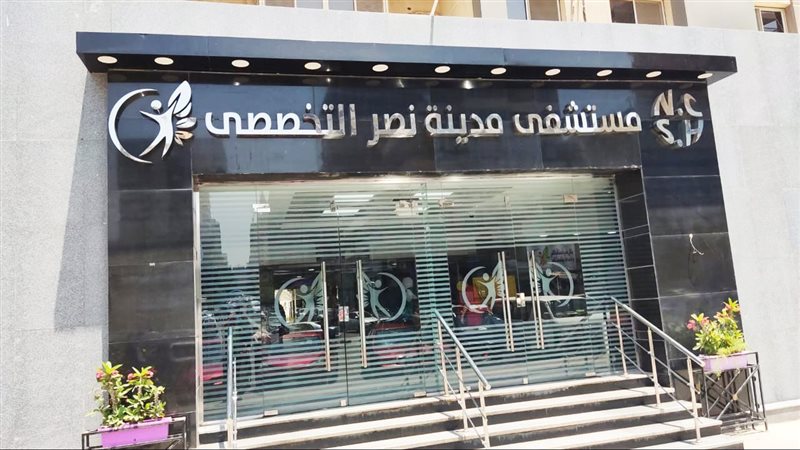  مستشفى مدينة نصر