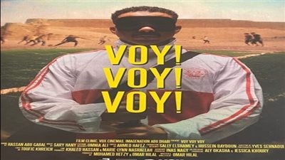 السينمات تستقبل فيلم فوى فوى فوى فى النصف الأخير من أغسطس