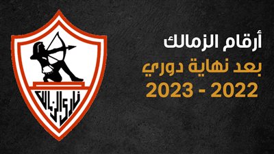 أرقام الزمالك بعد نهاية دوري 2022 - 2023 (انفوجراف)