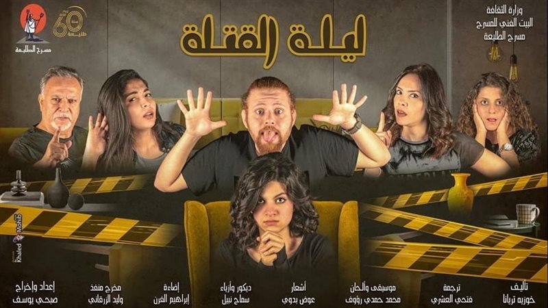 مسرحية ليلة القتلة،