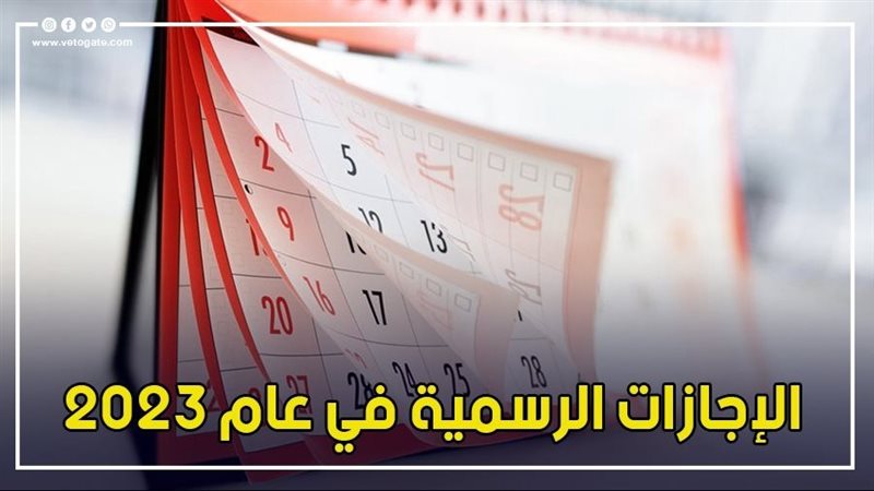 اجازات شهر أغسطس