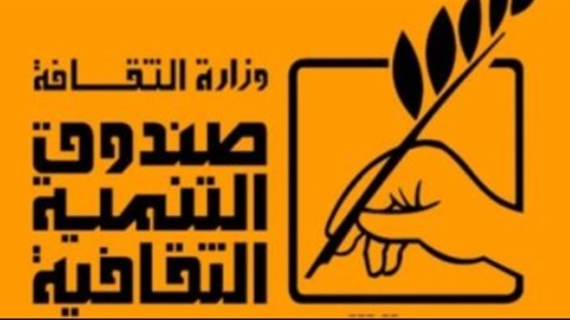 صندوق التنمية الثقافية،