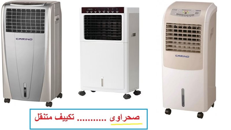 أسعار التكييفات الصحراوي،