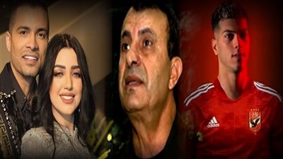 أخبار مصر: وفاة اللواء إسماعيل عتمان، طليقة شاكوش تفضحه على الهواء، إمام عاشور يرد على توقيعه للأهلي، الأرصاد تصدم المواطنين